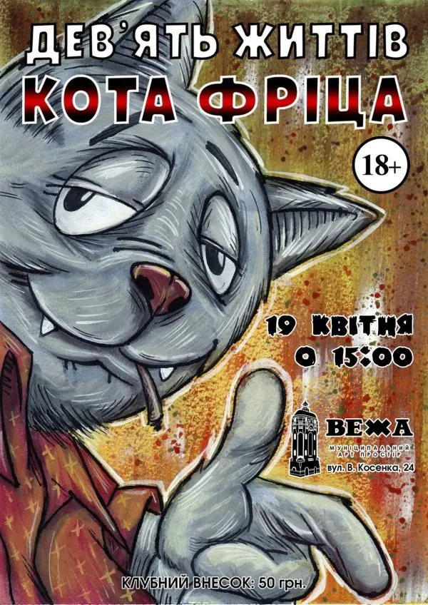 Анімація 18+ у Житомирі: 19 квітня у «Вежі» покажуть культову чорну комедію «Дев’ять життів кота Фріца»