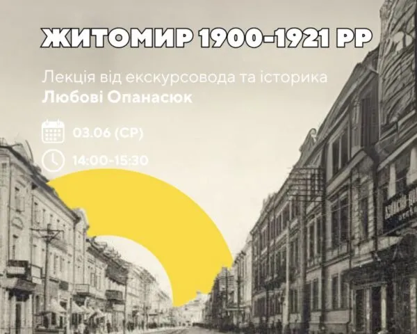 Революції та зміна влади: як виживав Житомир сто років тому розкажуть на безкоштовній зустрічі