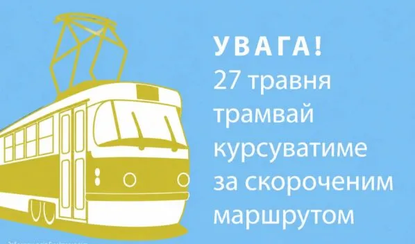 Увага пасажирам: 27 травня у Житомирі трамвай тимчасово змінить маршрут через ремонт