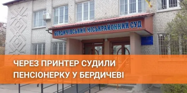 Привласнила термопринтер з дороги: у Бердичеві засудили пенсіонерку за крадіжку майна «Нової пошти»