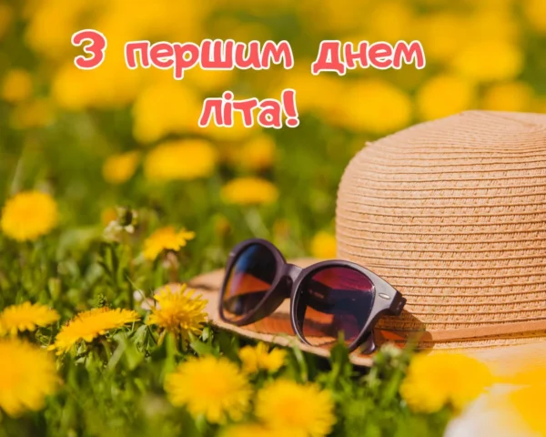 З першим днем літа!